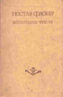 Книга Флобер Г. Воспитание чувств, 11-7667, Баград.рф